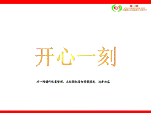 保险公司快乐早会开心一刻笑话11页.ppt