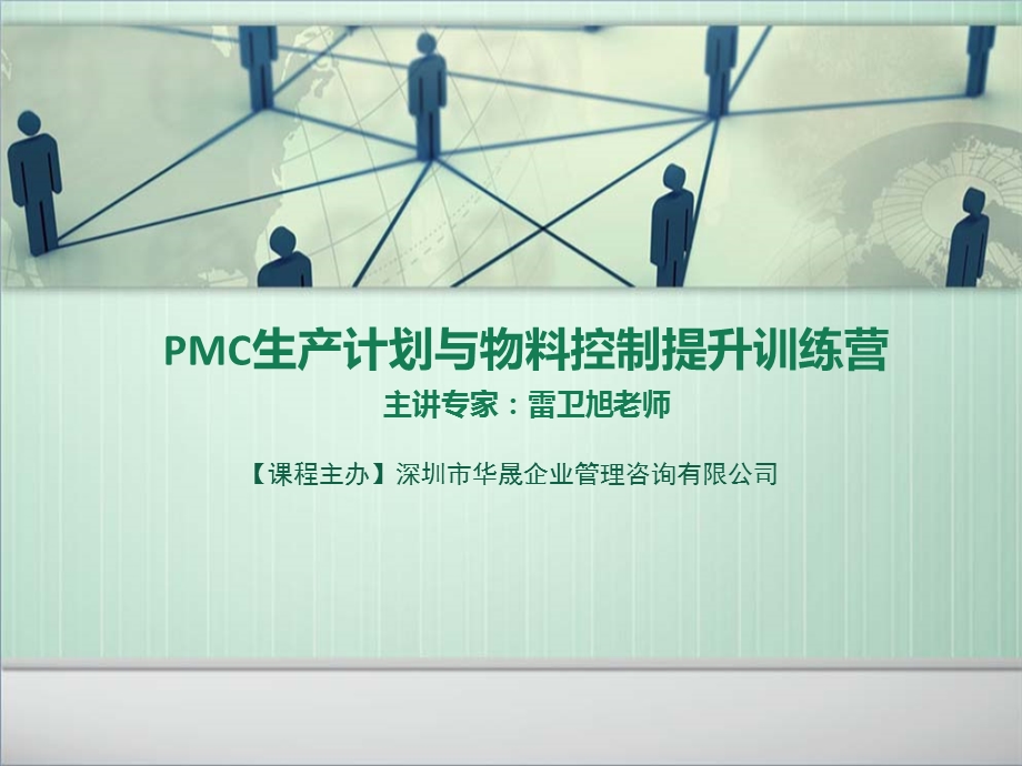 PMC生产计划与物料控制提升训练营.ppt_第1页