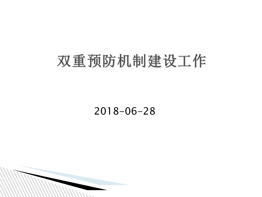 双重预防机制建设工作(企业版).ppt_第1页