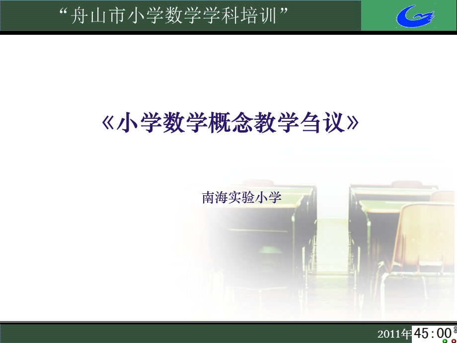 小学数学概念教学刍议“舟山市小学数学培训活动”.ppt_第1页