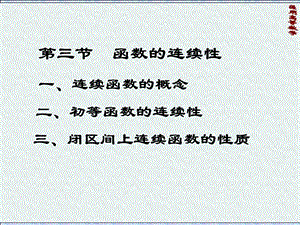 医用高数第一章函数及极限第三节：函数的连续性.ppt