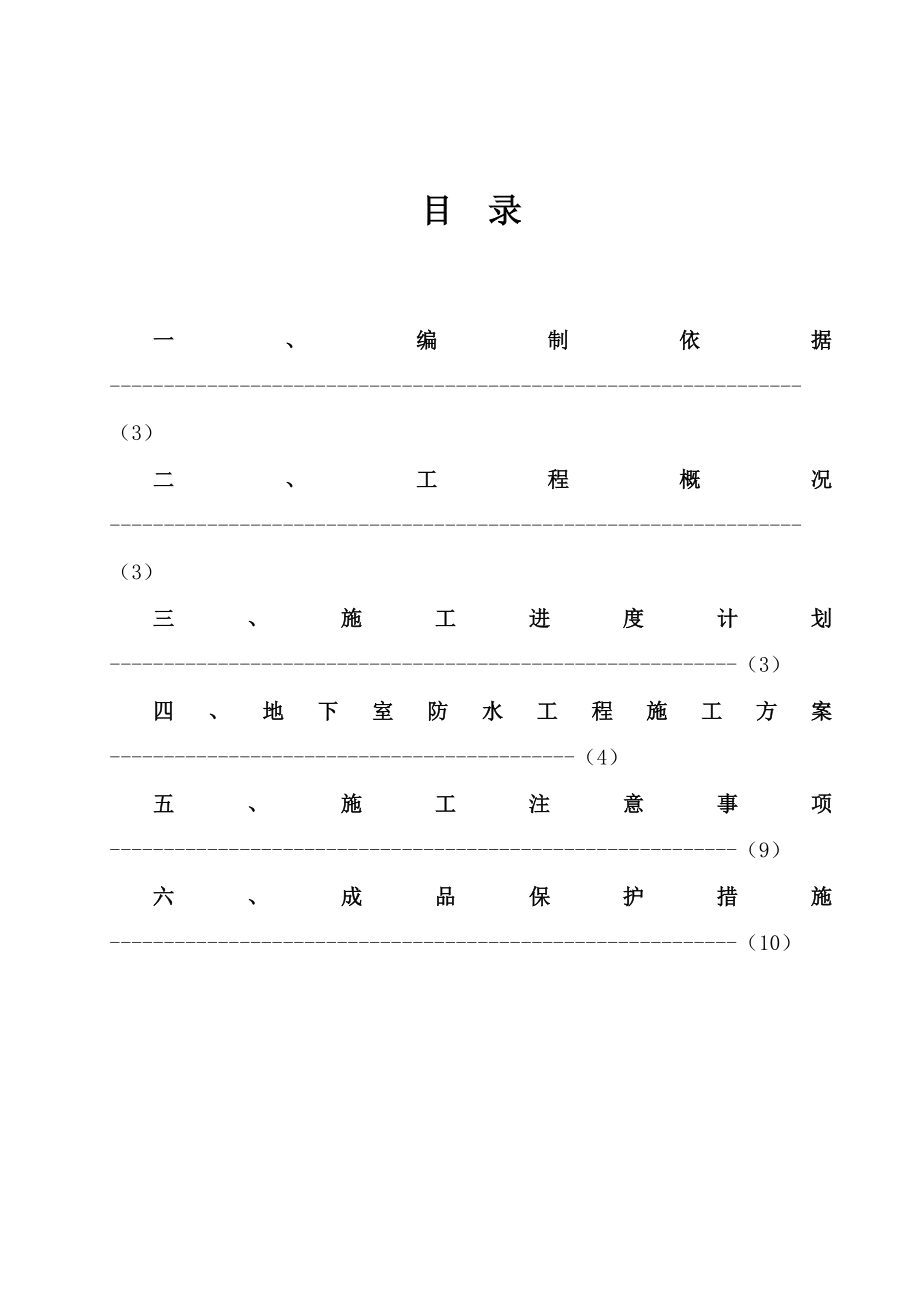 反应粘结型湿铺防水卷材施工组织设计.doc_第2页