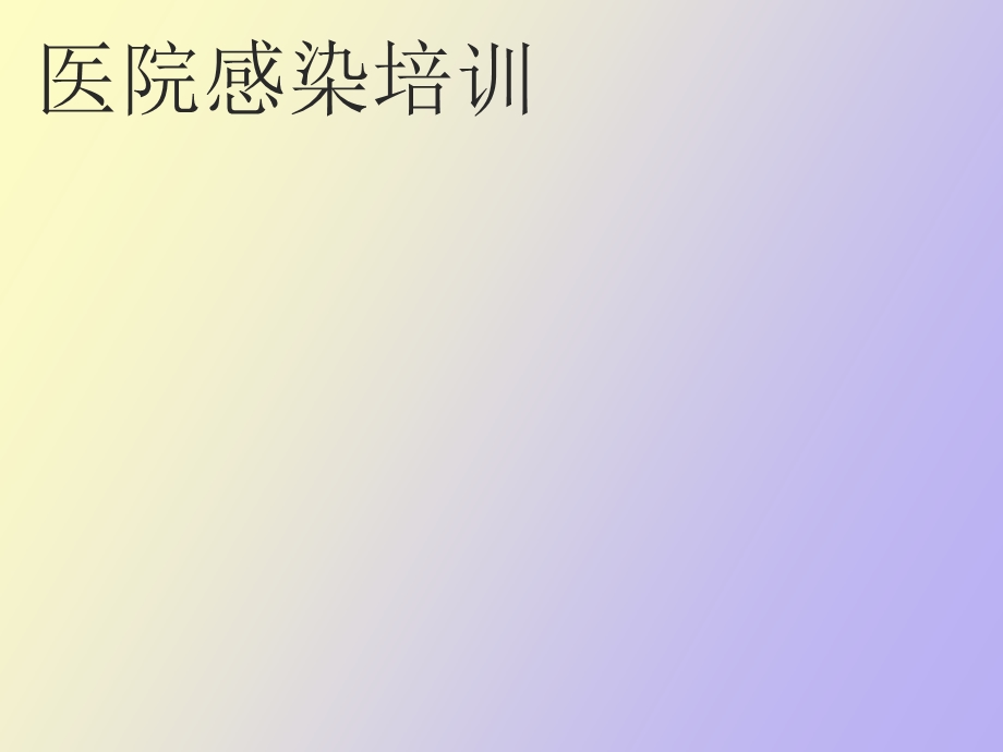 医院感染培训.ppt_第1页