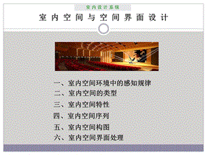 室内设计课件-室内空间设计.ppt