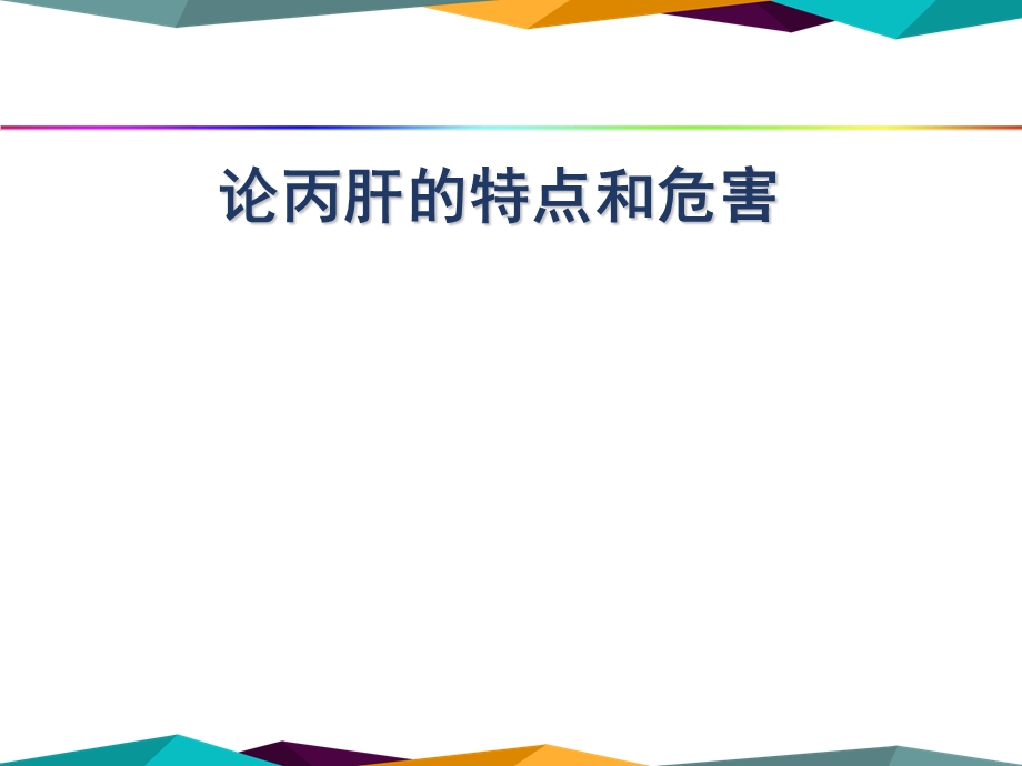 论丙肝的特点和危害北京丙肝医院.ppt_第1页