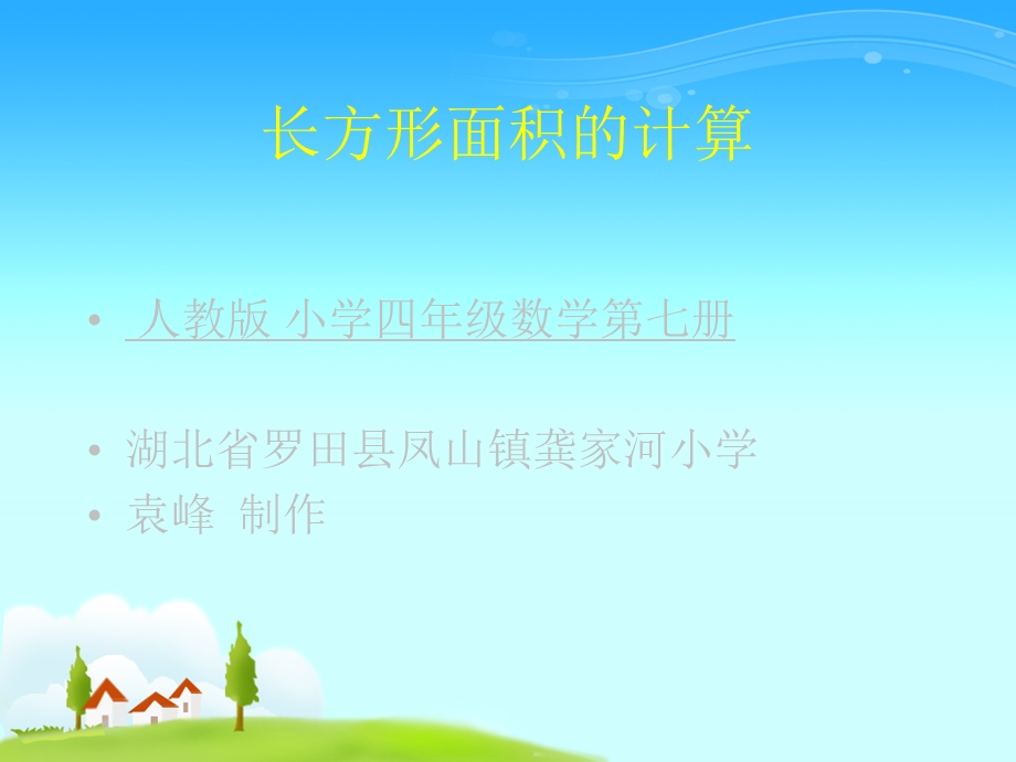 长方形面积的计算袁峰.ppt_第1页