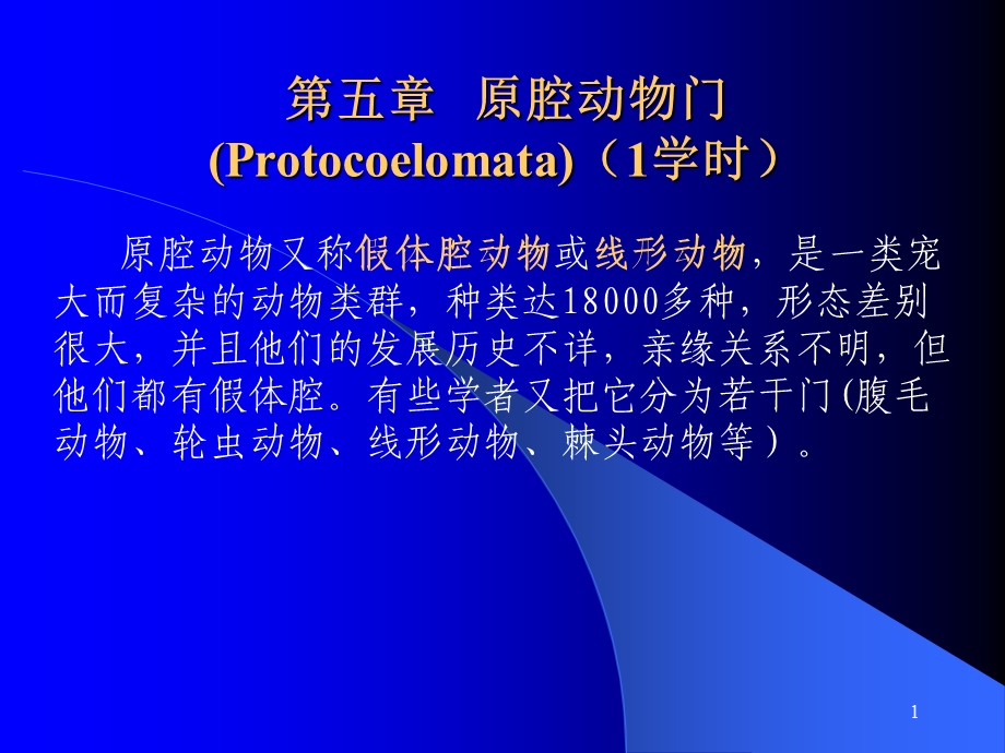 第五部分原腔动物门Protocoelomata1学时教学课件.ppt_第1页