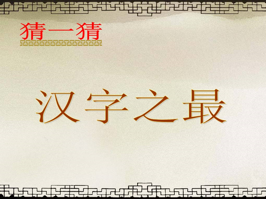 小学语文综合性学习：遨游汉字王国《我爱你汉字》.ppt_第2页