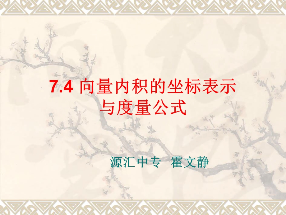 向量内积的坐标运算与度量公式.ppt_第1页