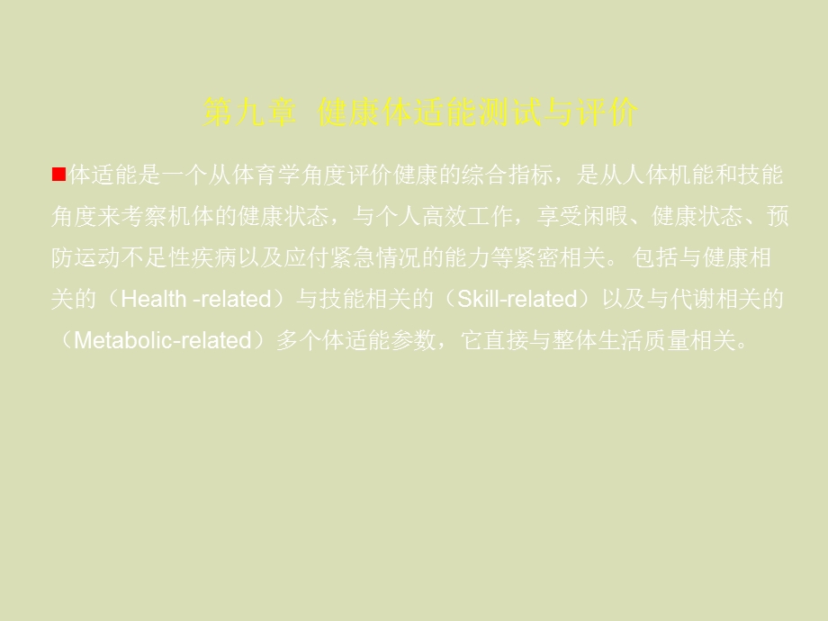 健康体适能测试与评价.ppt_第1页