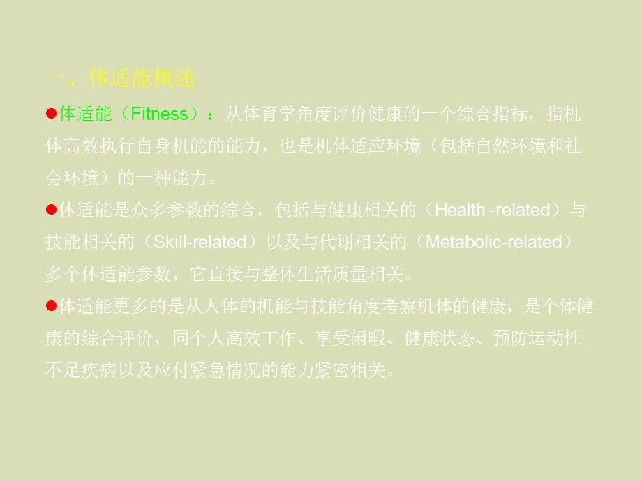 健康体适能测试与评价.ppt_第2页