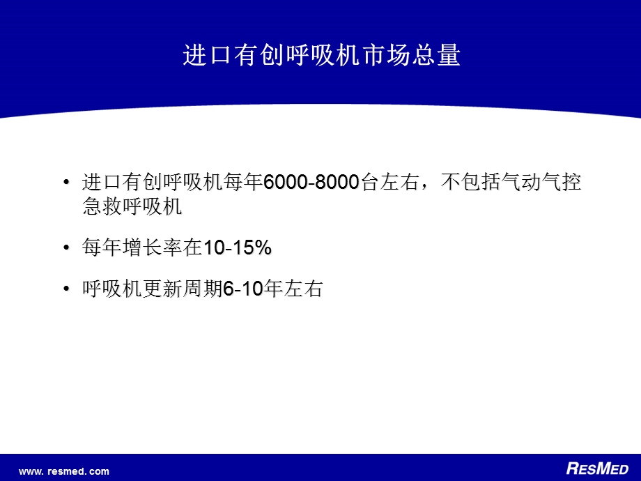 创呼吸机市场和竞争对手分析.ppt_第2页