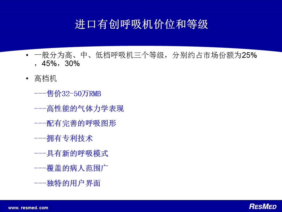 创呼吸机市场和竞争对手分析.ppt_第3页