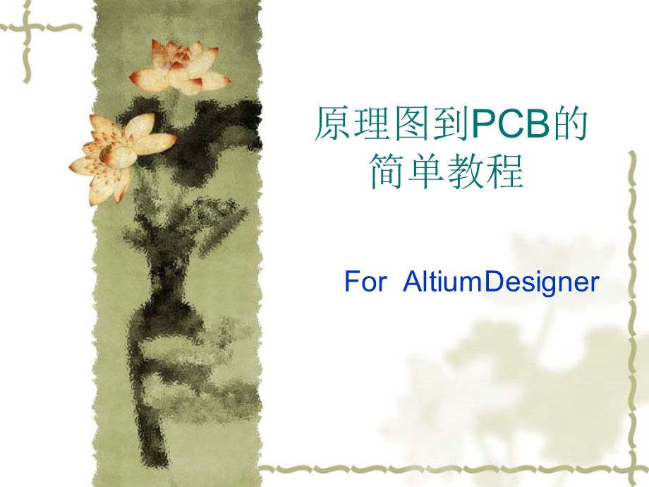 原理图到pcb的简单教程.ppt_第1页