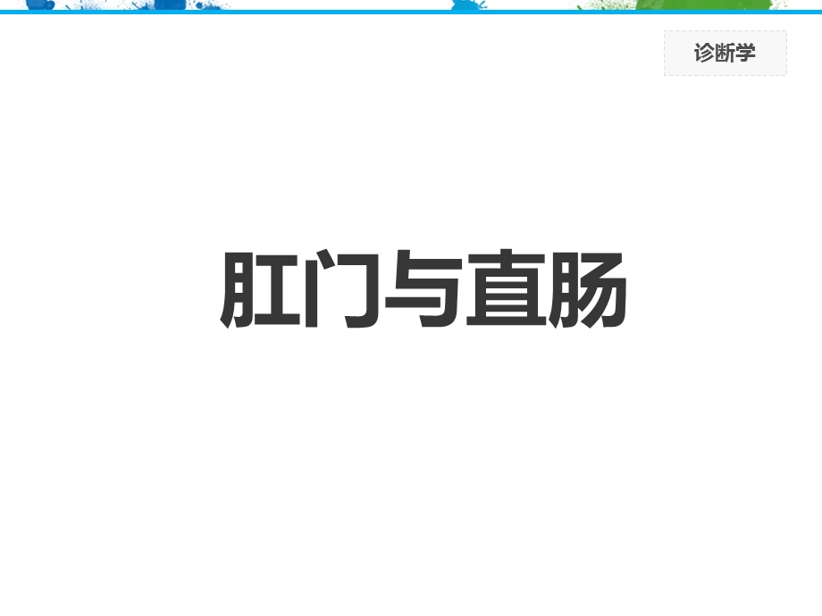 肛门直肠脊柱四肢神经系统检查1.ppt_第3页