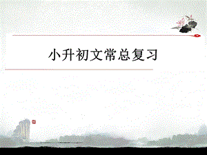 小升初文学常识大集结.ppt