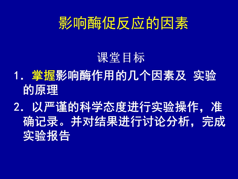 实验影响酶促反应的因素.ppt_第1页