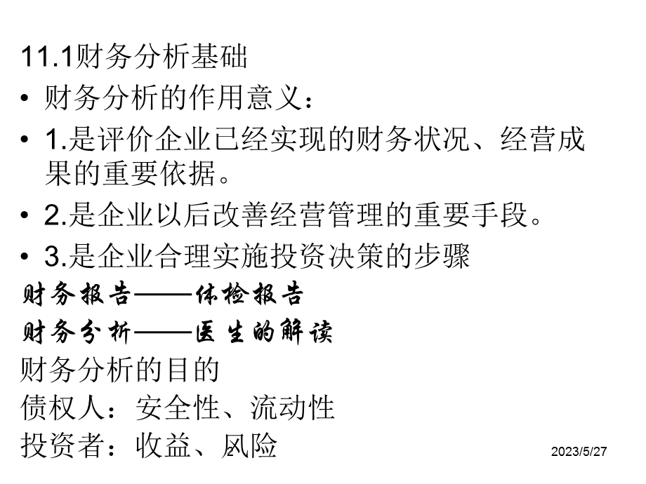 初级财务管理第十一章.ppt_第2页