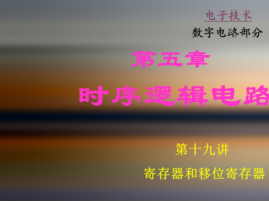 寄存器和移位寄存器.ppt_第1页