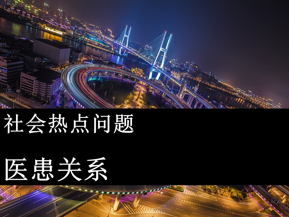 医患关系lxy定稿自己.ppt_第1页