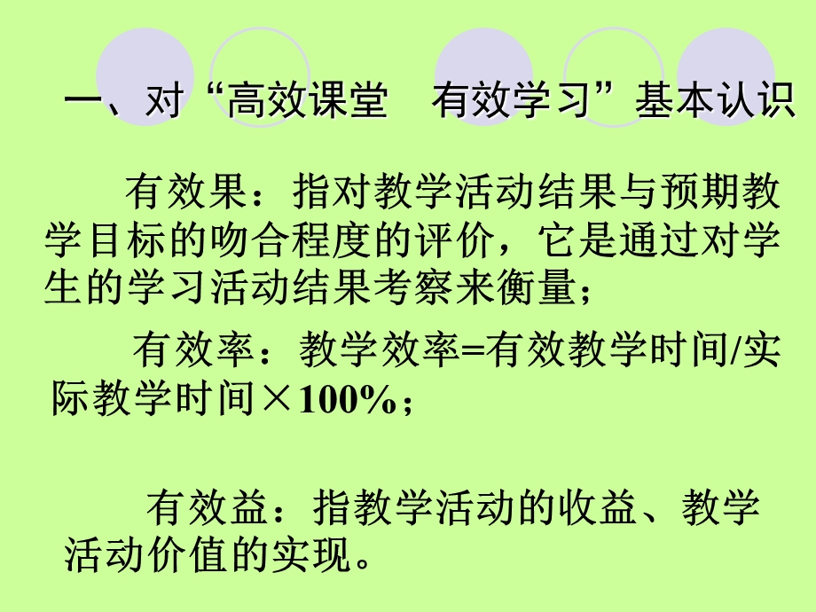 小学科学讨论课中的“有效学习”的基本策略.ppt_第2页