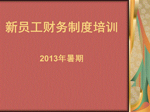 员工财务制度培训2013年暑期.ppt