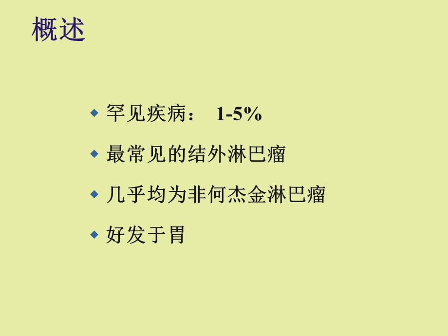 原发性胃肠道淋巴瘤.ppt_第2页