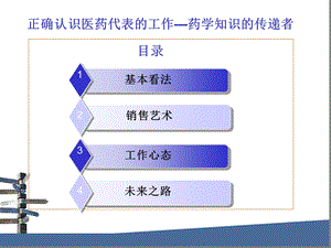 医药代表的职业规划定位.ppt