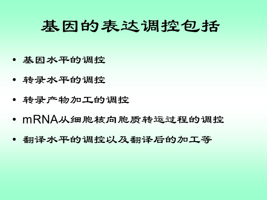 第四节基因的表达调控与癌基因.ppt_第2页