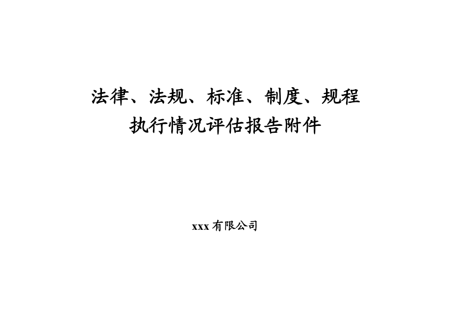 安全生产法律法规 规章制度 操作规程执行和适用情况评估报告附件.doc_第1页