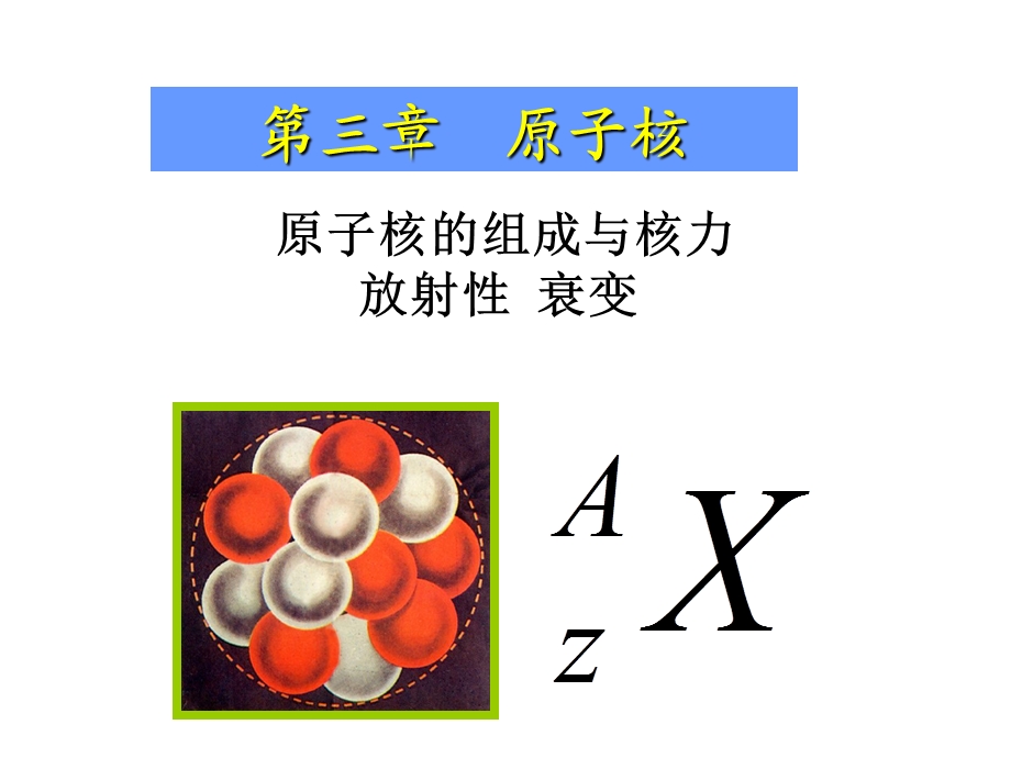 原子核的组成-放射性和衰变.ppt_第1页