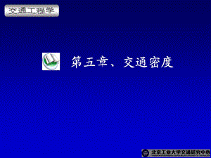 交通工程学电子课件第5章交通密度.ppt