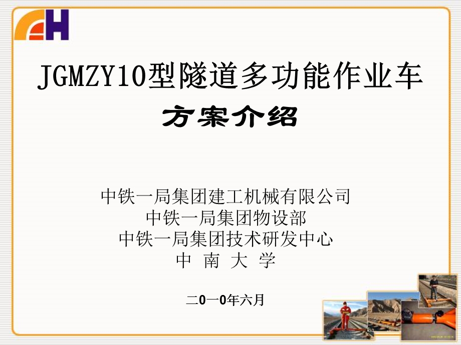 JGMZY10型隧道多功能作业车方案设计说明平台方案(适用于2米、3米、4米防水板) 2003版本.ppt_第1页