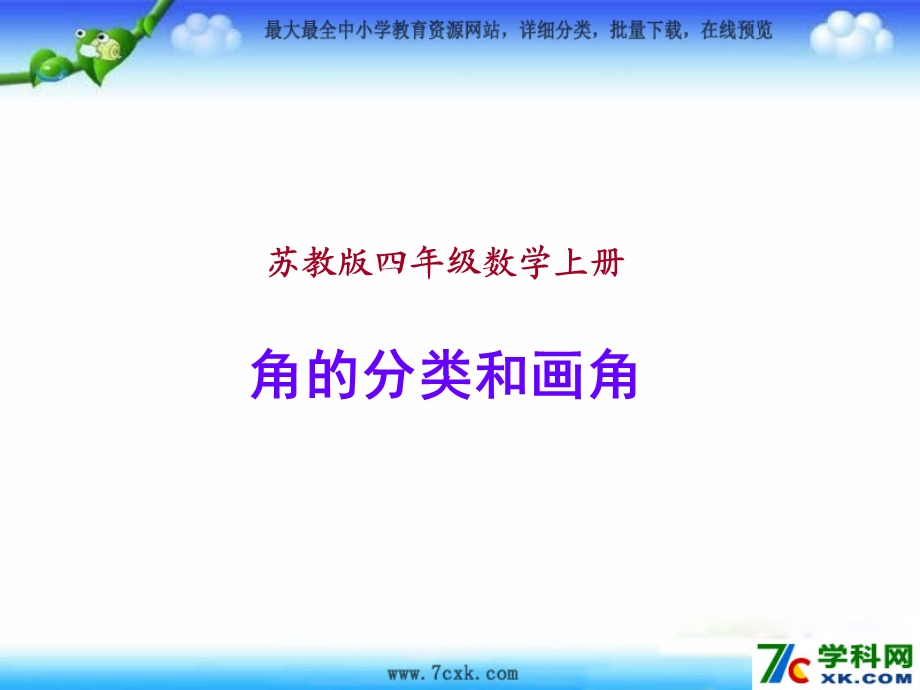 小学四年级数学上册《角的分类和画角》ppt课件.ppt_第1页