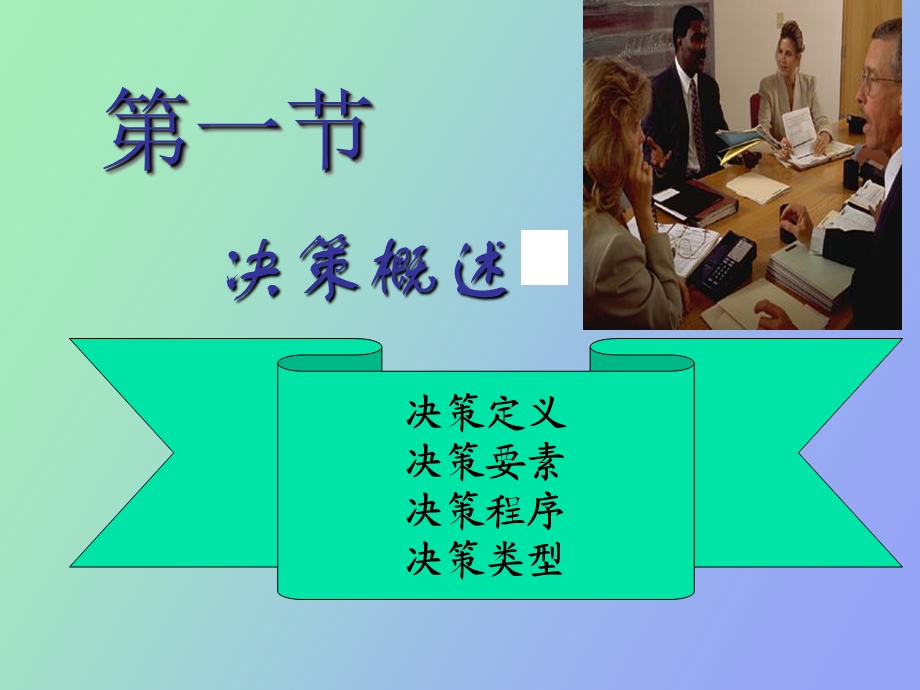 周三多管理学课件第三章决策.ppt_第3页