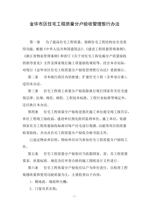 金华市区住宅工程质量分户验收管理暂行办法 第一条 为了提高住宅工程.doc