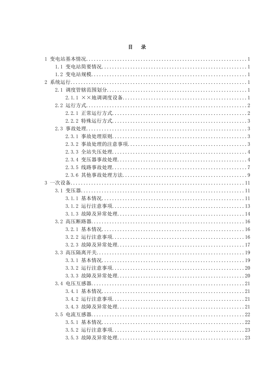 110千伏变电站现场运行专用规程.doc_第1页