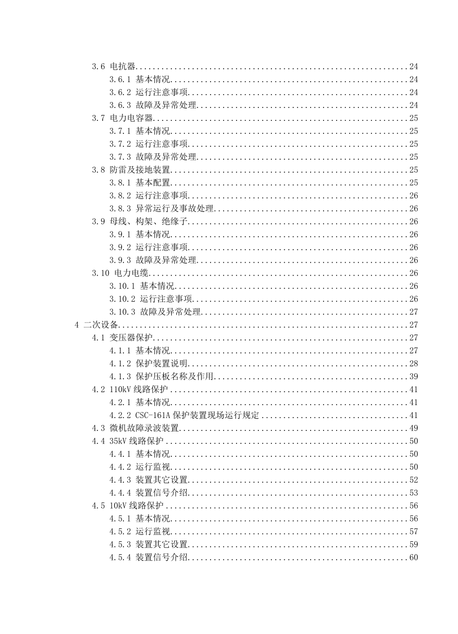 110千伏变电站现场运行专用规程.doc_第2页