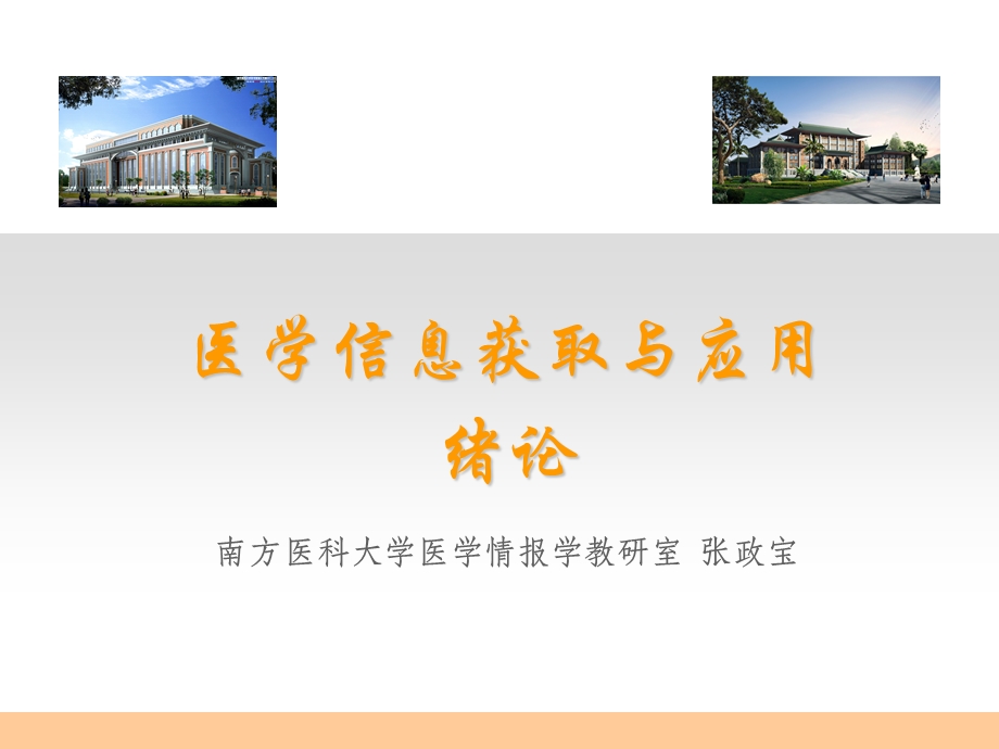 医学信息获取与应用.ppt_第1页