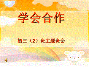 初三主题班会《学会合作》.ppt