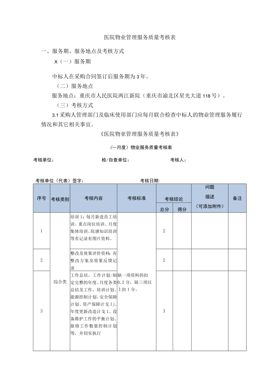 医院物业管理服务质量考核表.docx_第1页