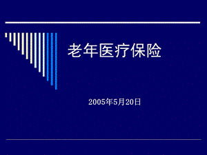 老年医疗保险.ppt