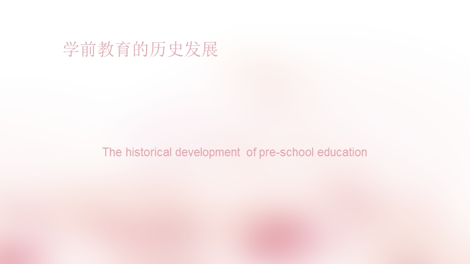 学前教育的历史发展.ppt_第1页