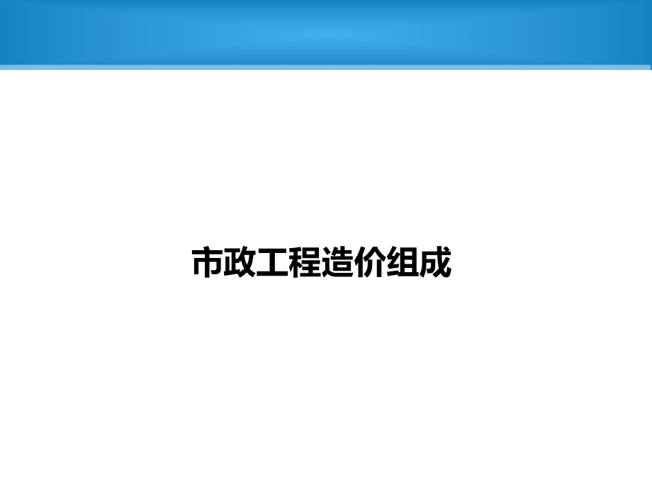 市政工程造价编制基础.ppt_第3页