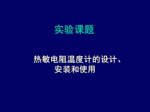 热敏电阻温度计设计安装和使用.ppt