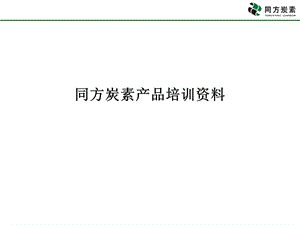 同方炭素产品培训资料.ppt