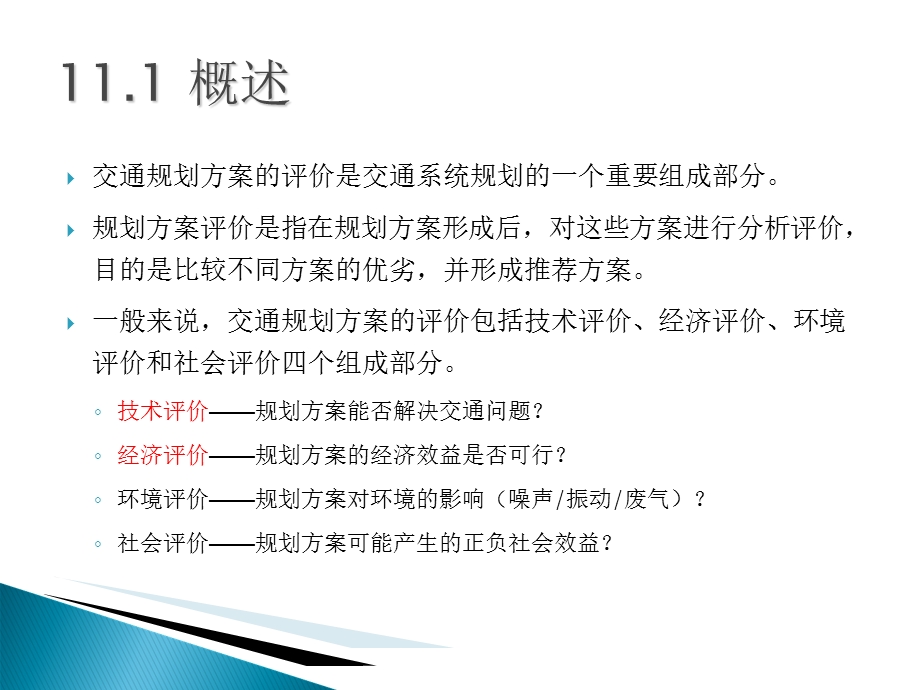 交通规划方案评价.ppt_第2页