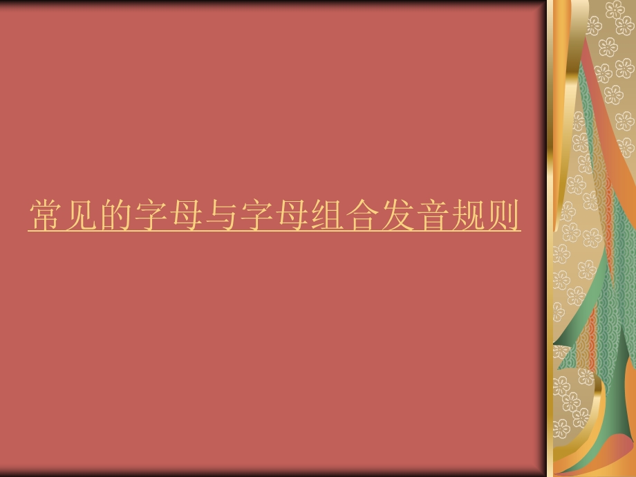 字母及字母组合发音规律.ppt_第1页