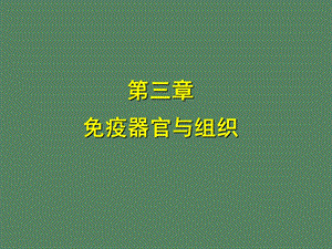 医学免疫学免疫器官与组织.ppt