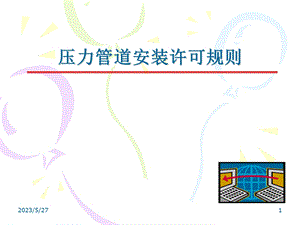 压力管道管道许可规则宣贯.ppt